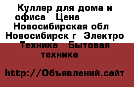 Куллер для дома и офиса › Цена ­ 4 000 - Новосибирская обл., Новосибирск г. Электро-Техника » Бытовая техника   